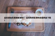 品优建站完美破解源码？ 品优购项目源码百度网盘下载？