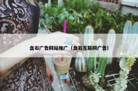盘石广告网站推广（盘石互联网广告）