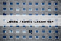 江西网站推广方案公司排名（江西互联网广告服务）