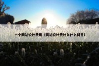 一个网站设计费用（网站设计费计入什么科目）