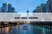 有源码一键建站，建站源码网
