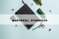 曲靖安宁网页设计，安宁网站制作公司