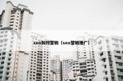 seo如何营销（seo营销推广）