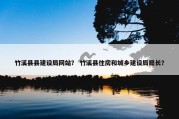 竹溪县县建设局网站？ 竹溪县住房和城乡建设局局长？