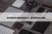 家乡网站设计图纸排版优化，家乡网页设计排版