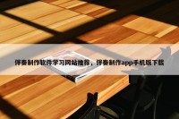 伴奏制作软件学习网站推荐，伴奏制作app手机版下载