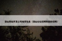 潜山网站开发公司推荐信息（潜山论坛招聘网最新招聘）