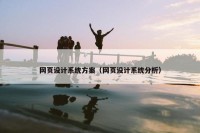 网页设计系统方案（网页设计系统分析）