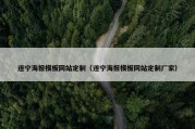 遂宁海报模板网站定制（遂宁海报模板网站定制厂家）