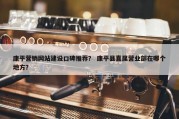 康平营销网站建设口碑推荐？ 康平县直属营业部在哪个地方？