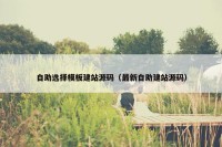 自助选择模板建站源码（最新自助建站源码）