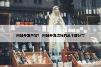 网站开发内容？ 网站开发流程的三个部分?？