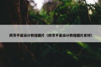 网页平面设计教程图片（网页平面设计教程图片素材）