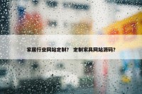 家居行业网站定制？ 定制家具网站源码？