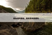陇南源码建站，陇南发布健康码