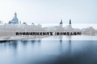 微分销商城网站定制开发（微分销怎么操作）