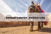 新房网站图片文案制作软件，新房发布去什么网站