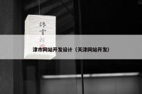 津市网站开发设计（天津网站开发）
