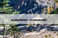 海口建站模板源码？ 海口智能建站模板？