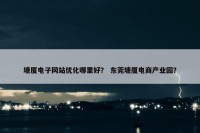 塘厦电子网站优化哪里好？ 东莞塘厦电商产业园？
