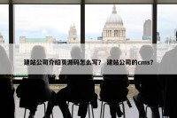 建站公司介绍页源码怎么写？ 建站公司的cms？