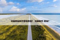 动画网站制作雪糕教程？ 动画制作 网站？