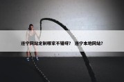 遂宁网站定制哪家不错呀？ 遂宁本地网站？