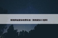 衡阳网站建设收费标准（衡阳建设工程网）