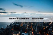美妆网站建设游戏有哪些？ 美妆网站模板？