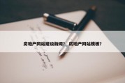 房地产网站建设新闻？ 房地产网站模板？
