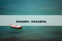 何润东站制作，何润东近期作品