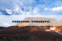 外贸建站系统源码（外贸网站建设平台）