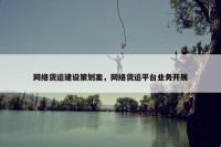 网络货运建设策划案，网络货运平台业务开展