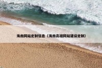 海南网站定制信息（海南高端网站建设定制）