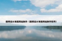 围棋设计海报网站制作（围棋设计海报网站制作软件）