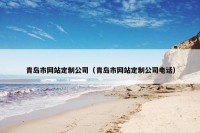 青岛市网站定制公司（青岛市网站定制公司电话）