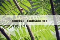 高端网页设计（高端网页设计什么概念）