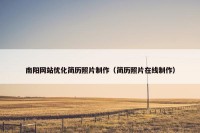 南阳网站优化简历照片制作（简历照片在线制作）