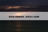 网页设计招聘要求知，网页设计人员招聘