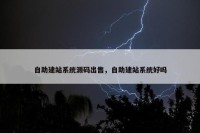 自助建站系统源码出售，自助建站系统好吗
