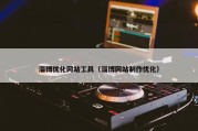 淄博优化网站工具（淄博网站制作优化）