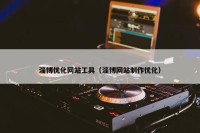 淄博优化网站工具（淄博网站制作优化）