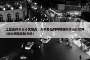 土巴兔网页设计优缺点，大家熟悉的有哪些网页设计软件?能说明其优缺点吗?