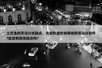 土巴兔网页设计优缺点，大家熟悉的有哪些网页设计软件?能说明其优缺点吗?