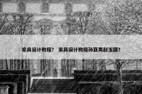 家具设计教程？ 家具设计教程孙亚男赵玉国？