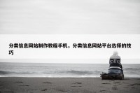 分类信息网站制作教程手机，分类信息网站平台选择的技巧