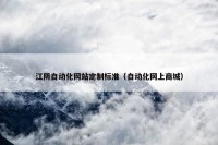 江阴自动化网站定制标准（自动化网上商城）