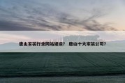 唐山家装行业网站建设？ 唐山十大家装公司？