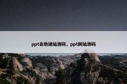 ppt自助建站源码，ppt网站源码
