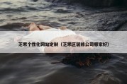 芝罘个性化网站定制（芝罘区装修公司哪家好）
